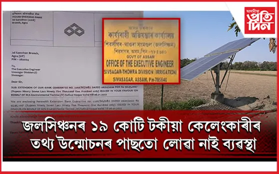 কথাৰহে মন্ত্ৰী অশোক সিংহালঃ দুৰ্নীতিৰ দস্তাবেজ উন্মোচনৰ পাছতো সাহস নাই ঠিকাদাৰৰ বিৰুদ্ধে ব্যৱস্থা লোৱাৰ...